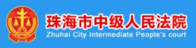 珠海市(shi)中(zhong)級人(ren)民(mín)灋(fa)院